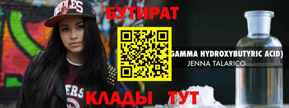 БУТИРАТ бутик  Вход с VPN  Курганинск 