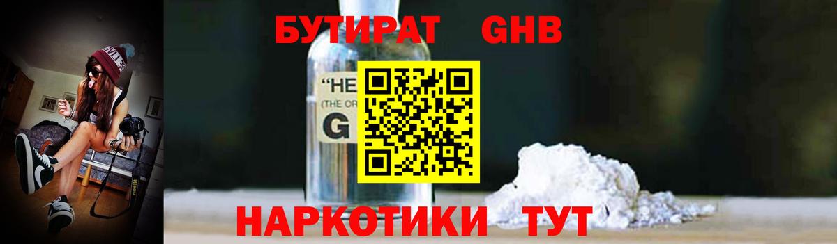 Бутират Butirat Курганинск