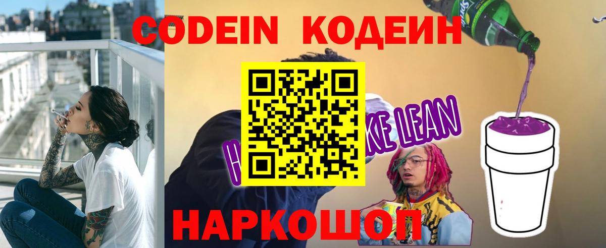 Codein Purple Drank  Кодеин напиток Lean (лин)  Вход с VPN  Курганинск 